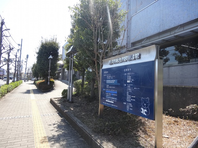 図書館　藤沢市総合市民図書館（図書館）まで211m