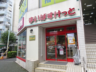 スーパー　まいばすけっと北新宿4丁目店（スーパー）まで369m