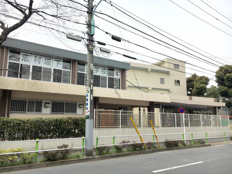 小学校　板橋区立志村坂下小学校（小学校）まで1089m