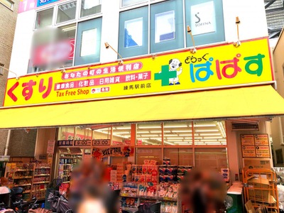 ドラックストア　どらっぐぱぱす 練馬駅前店（ドラッグストア）まで507m