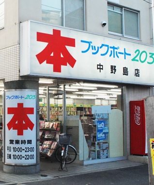 その他　ブックポート203中野島店（その他）まで379m