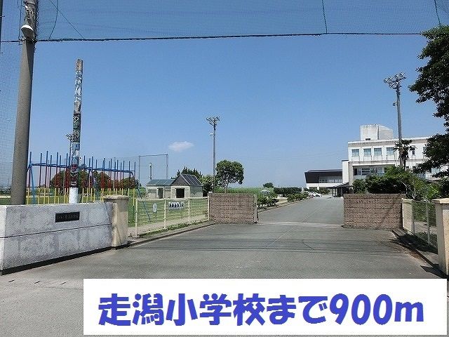 小学校　走潟小学校（小学校）まで900m