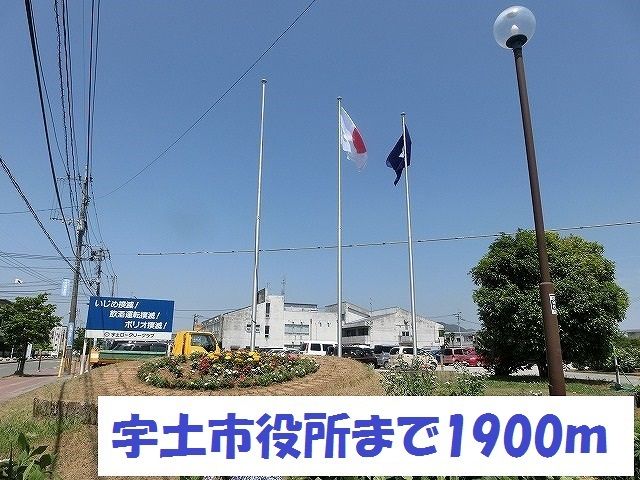 役所　宇土市役所（役所）まで1900m