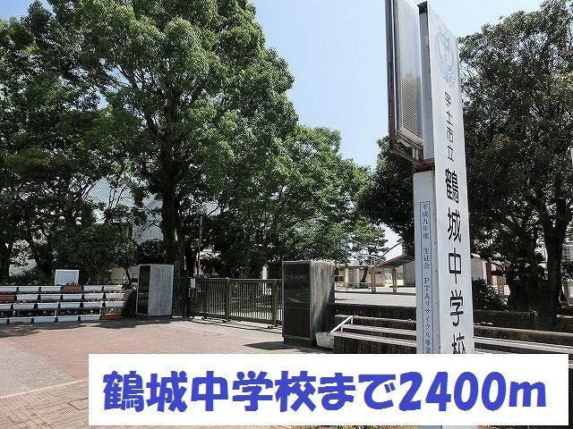 中学校　鶴城中学校（中学校）まで2400m