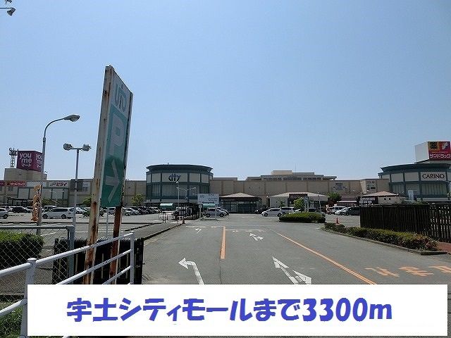 ショッピングセンター　宇土シティモール（ショッピングセンター）まで3300m