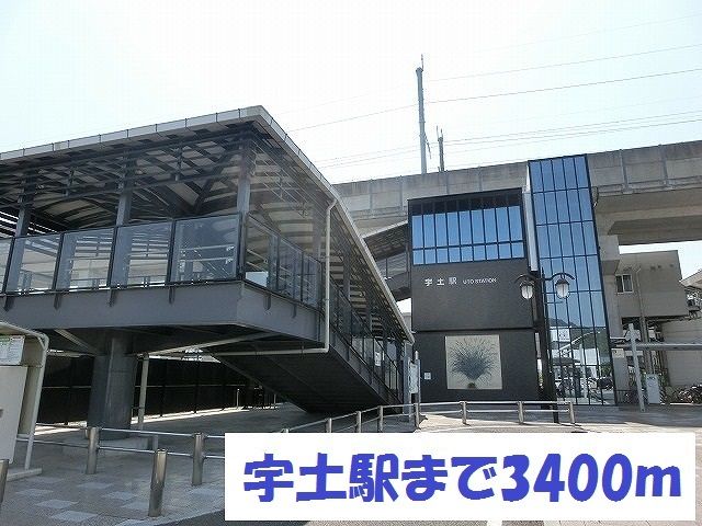 その他　宇土駅（その他）まで3400m