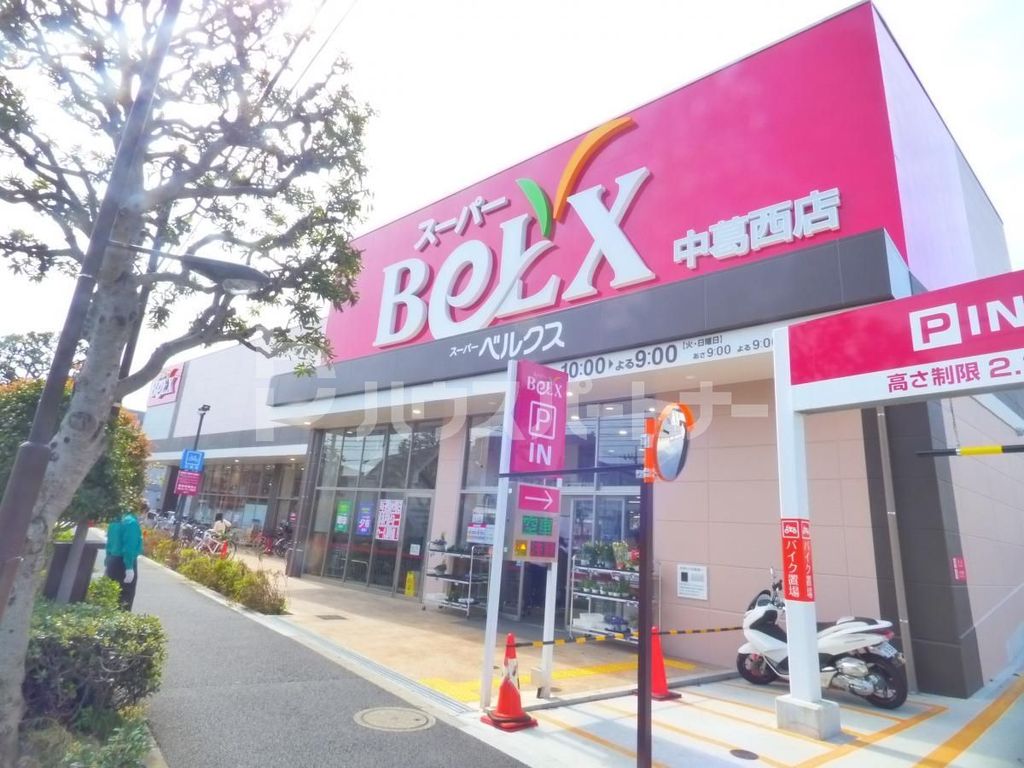 スーパー　ベルクス中葛西店（スーパー）まで90m