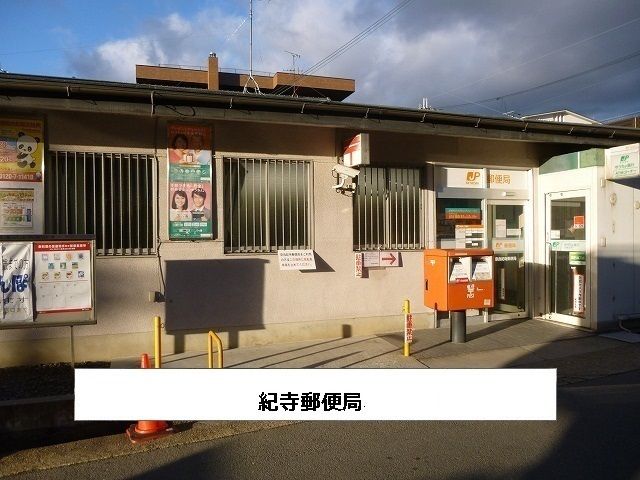 郵便局　奈良紀寺郵便局（郵便局）まで750m