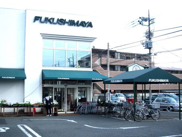 スーパー　福島屋（スーパー）まで280m