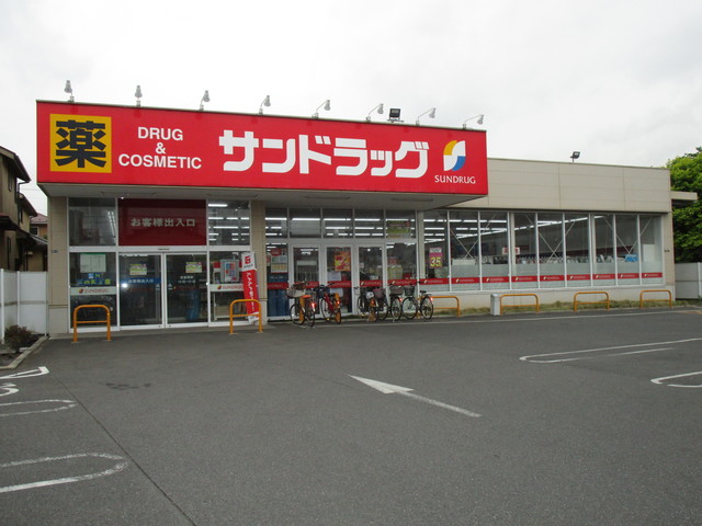 ドラックストア　サンドラッグ初富本町店（ドラッグストア）まで618m
