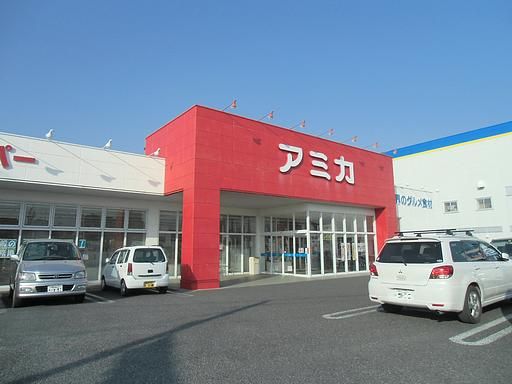 スーパー　アミカ（スーパー）まで840m