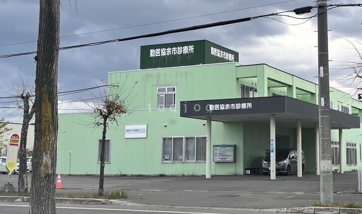 病院　勤医協余市診療所（病院）まで500m