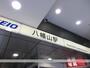 その他　八幡山駅（その他）まで800m