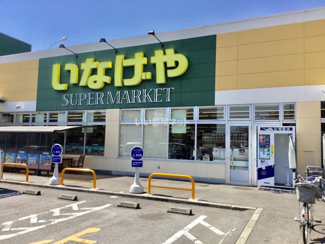 スーパー　いなげや 横浜左近山店（スーパー）まで1411m