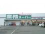 スーパー　業務スーパー　下手野店（スーパー）まで667m