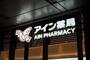その他　アイン薬局　ライフ調剤薬局(調剤薬局)（その他）まで394m