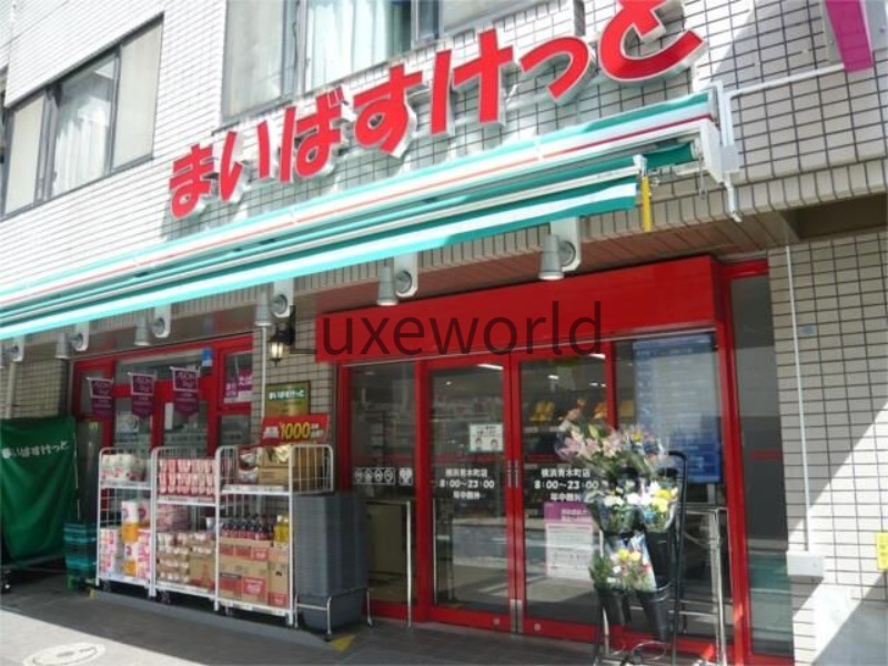 スーパー　まいばすけっと横浜青木町店（スーパー）まで16m