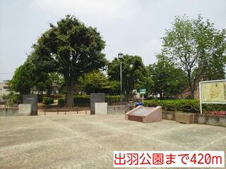 公園　出羽公園（公園）まで420m