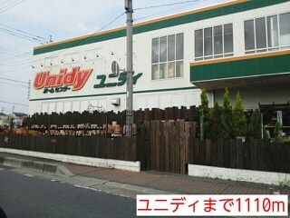 ホームセンター　ユニディ（ホームセンター）まで1110m