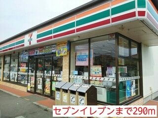 コンビニ　セブンイレブン（コンビニ）まで290m