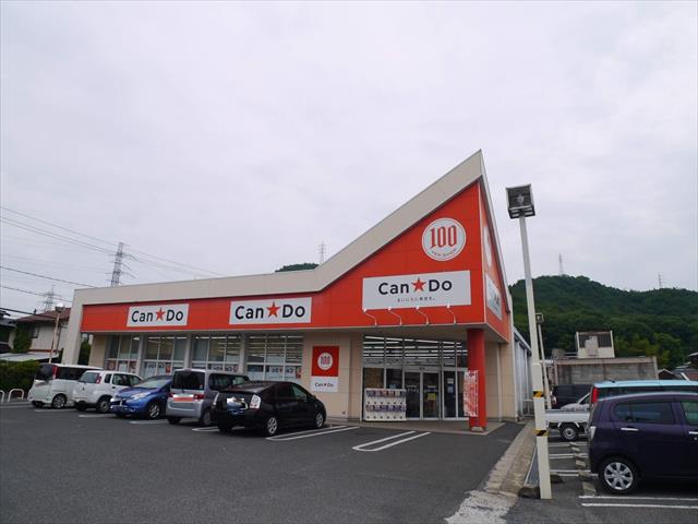その他　Ｃａｎ　Ｄｏ　荘内店（その他）まで700m