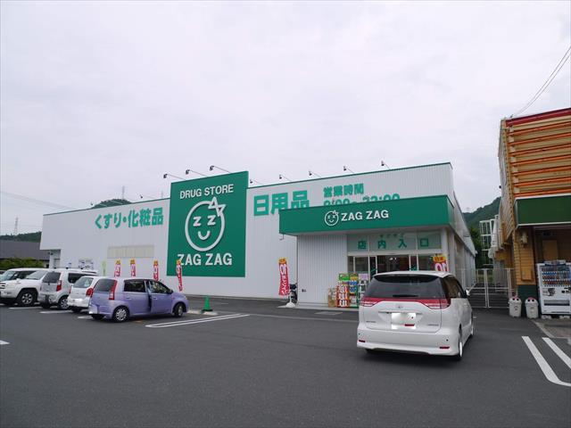 ドラックストア　ザグザグ　長尾店（ドラッグストア）まで1100m