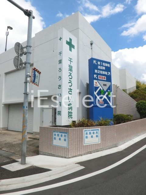病院　独立行政法人労働者健康安全機構千葉ろうさい病院（病院）まで530m