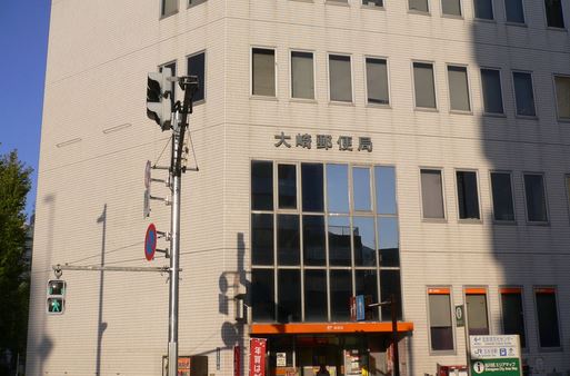 郵便局　大崎郵便局（郵便局）まで98m