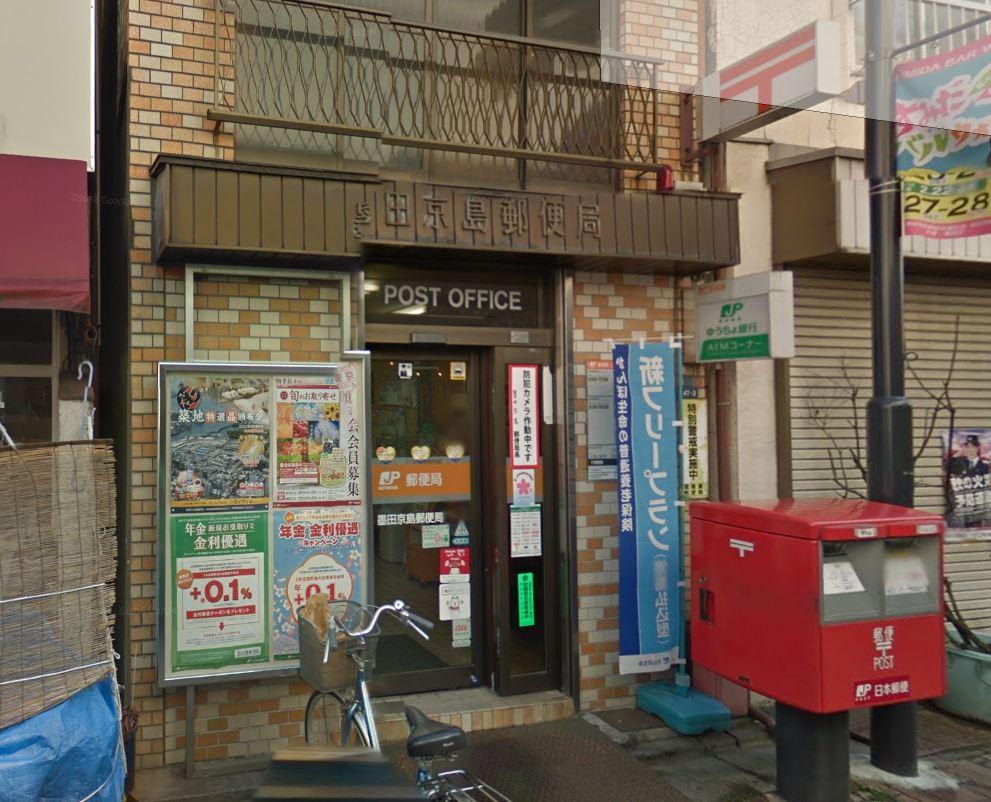 郵便局　墨田京島郵便局（郵便局）まで487m