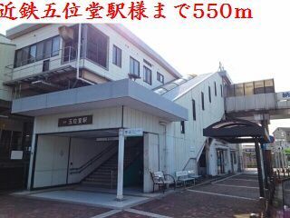 その他　近鉄五位堂駅様（その他）まで550m