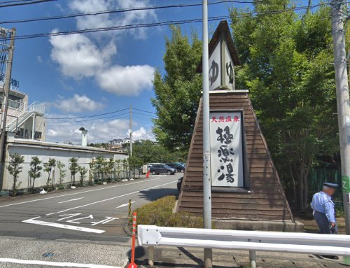 その他　極楽湯　横浜芹が谷店（その他）まで1117m