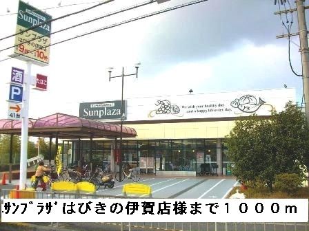 スーパー　サンプラザはびきの伊賀店様（スーパー）まで1000m