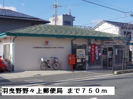 郵便局　羽曳野野々上郵便局（郵便局）まで750m