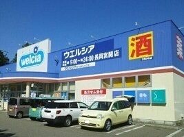 ドラックストア　ウエルシア（ドラッグストア）まで950m