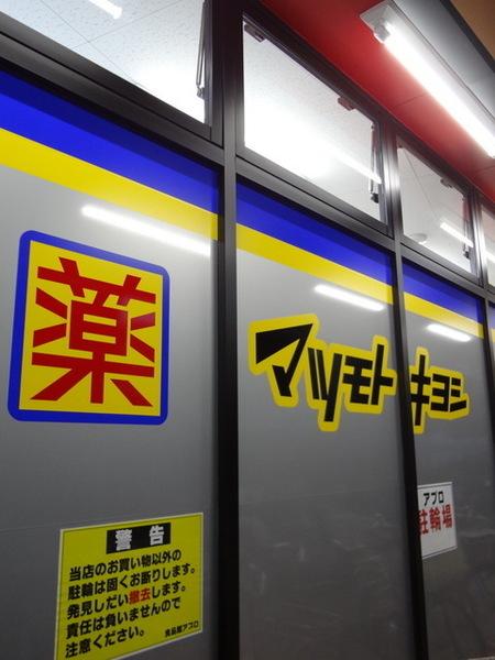 ドラックストア　マツモトキヨシ南市岡店（ドラッグストア）まで528m