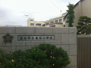 小学校　茨木市立春日小学校（小学校）まで693m