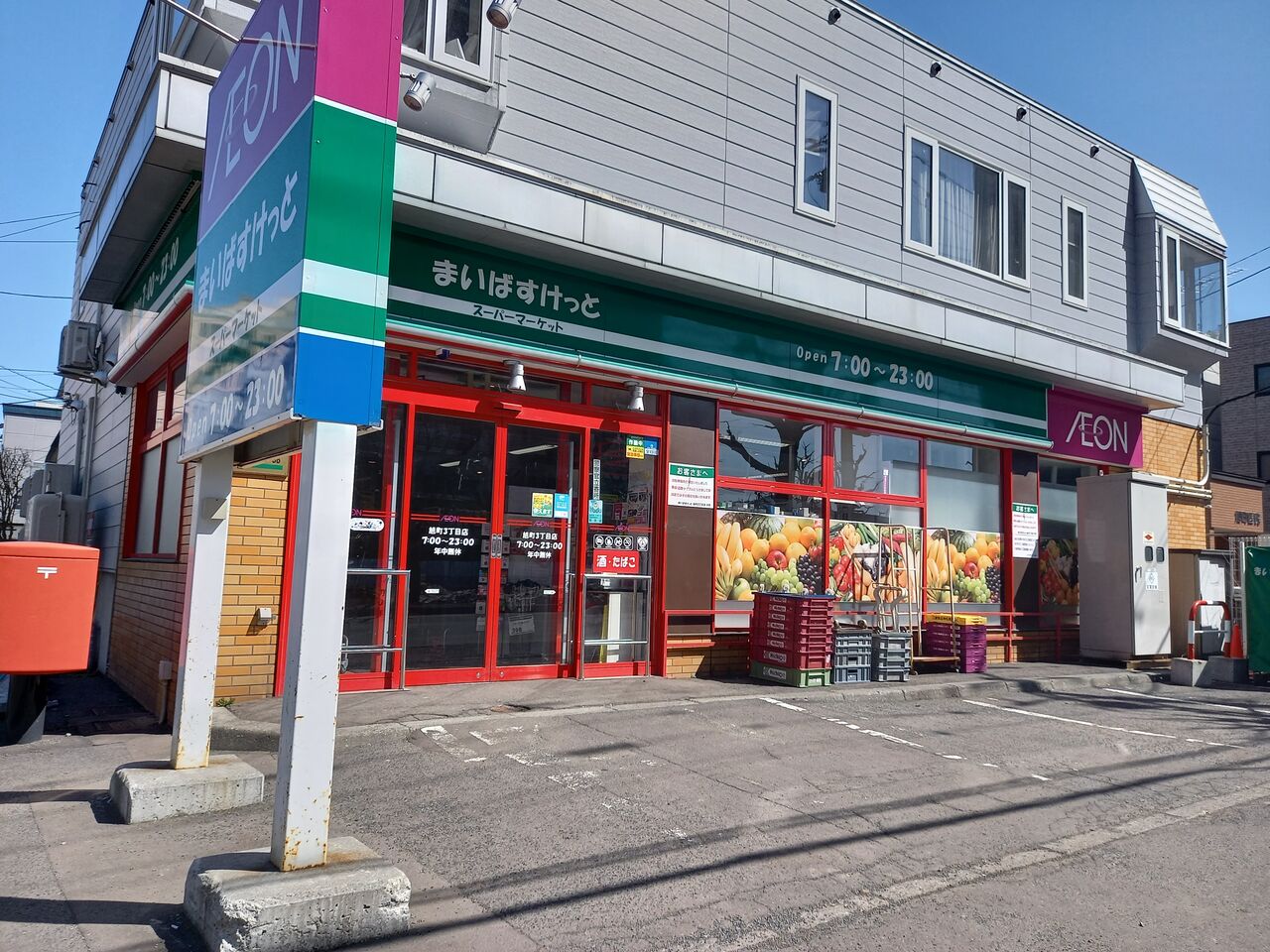 スーパー　まいばすけっと旭町3丁目店（スーパー）まで640m