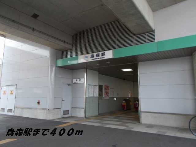その他　近鉄名古屋線　烏森駅（その他）まで400m
