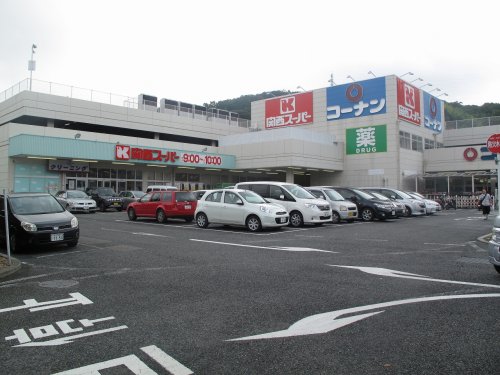 スーパー　関西スーパー 名谷店（スーパー）まで695m