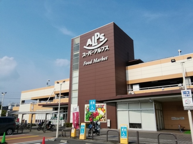 スーパー　アルプス日野店（スーパー）まで1284m