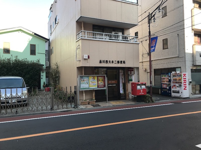 郵便局　品川西大井二郵便局（郵便局）まで260m