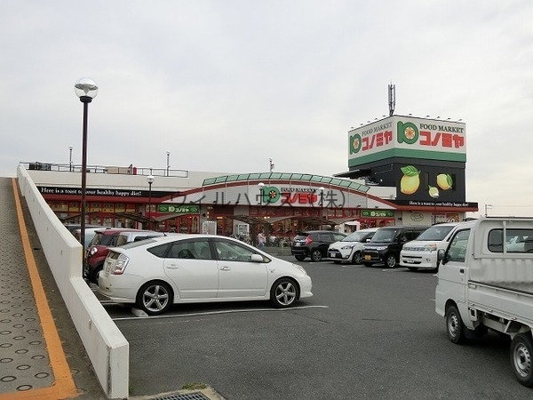 スーパー　コノミヤ深井店（スーパー）まで553m