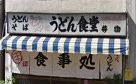 飲食店　亀印食堂（飲食店）まで1398m