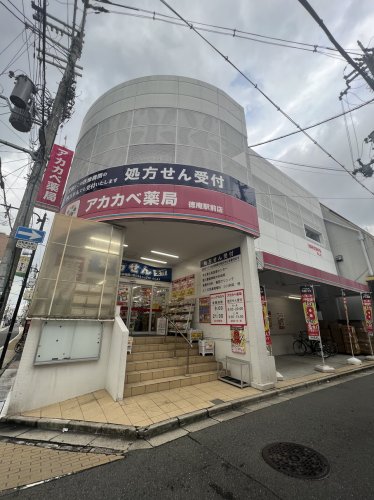 ドラックストア　ドラッグアカカベ 徳庵駅前店（ドラッグストア）まで308m