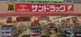 ドラックストア　サンドラッグ 小田銀座店（ドラッグストア）まで438m