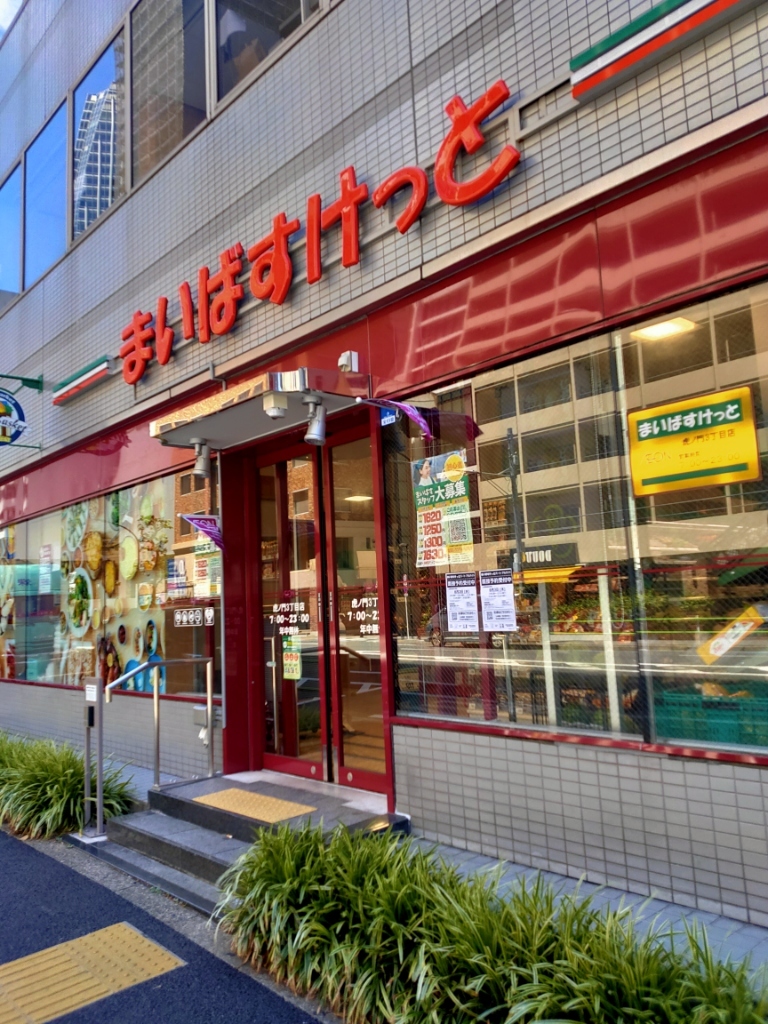 スーパー　まいばすけっと神田神保町店（スーパー）まで509m