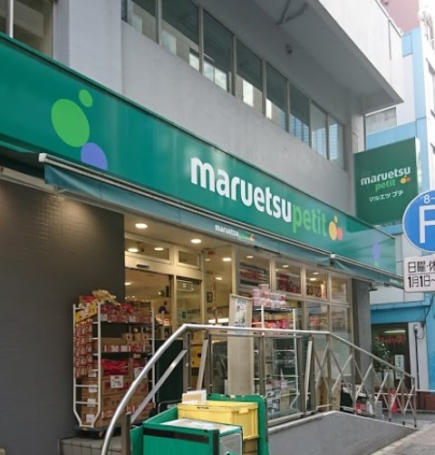 スーパー　マルエツプチ神田神保町二丁目店（スーパー）まで571m