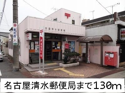 郵便局　名古屋清水郵便局（郵便局）まで130m
