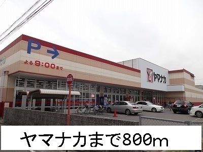 スーパー　ヤマナカ（スーパー）まで800m