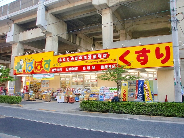 ドラックストア　どらっぐぱぱす浮間店（ドラッグストア）まで327m